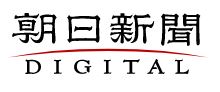 朝日新聞デジタル